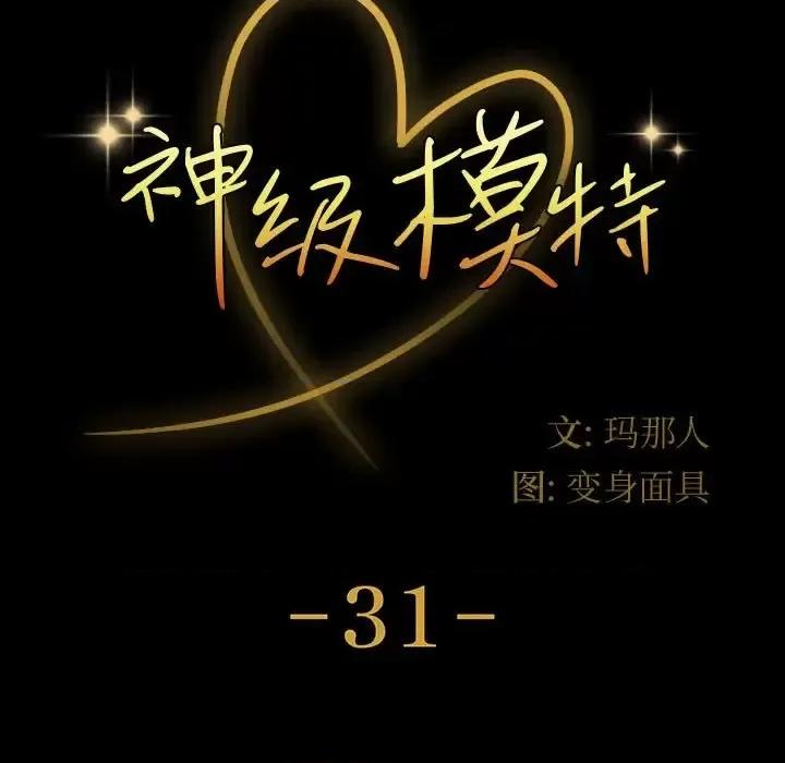 鲁蛇模特儿 神级模特-第 31 话 第9页