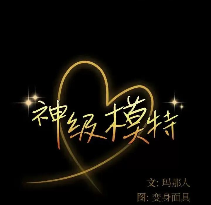 鲁蛇模特儿 神级模特-第 32 话 第8页
