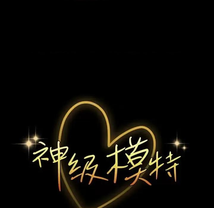 鲁蛇模特儿 神级模特-第 33 话 第9页