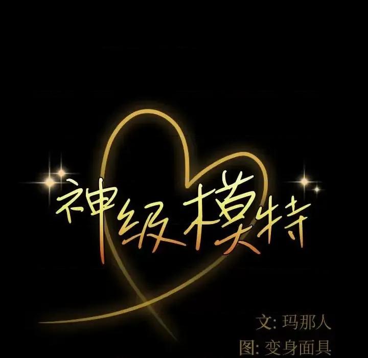 鲁蛇模特儿 神级模特-第 34 话 第8页