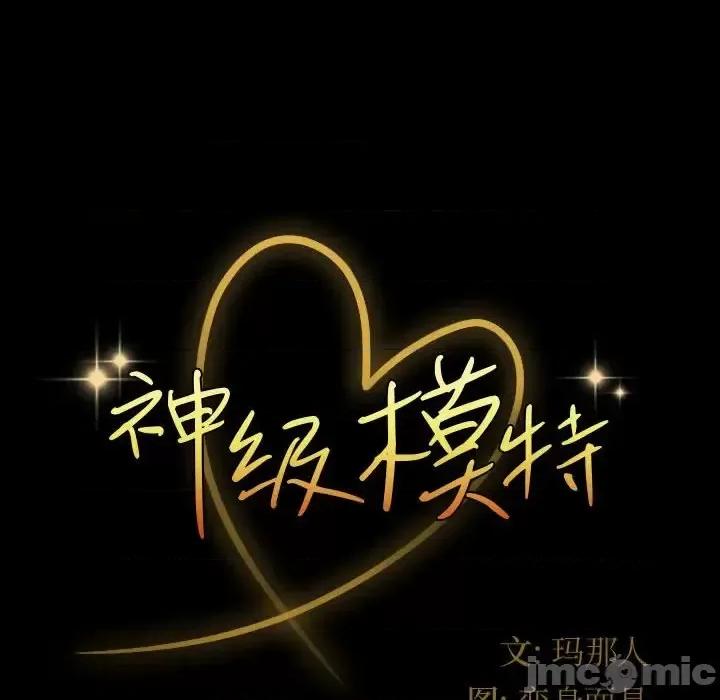 鲁蛇模特儿 神级模特-第 35 话 第10页