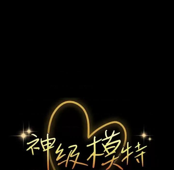 鲁蛇模特儿 神级模特-第 36 话 第12页
