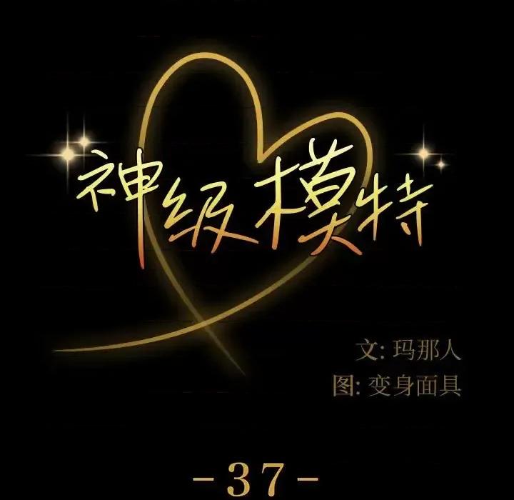 鲁蛇模特儿 神级模特-第 37 话 第9页