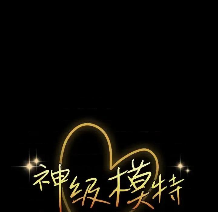 鲁蛇模特儿 神级模特-第 39 话 第11页
