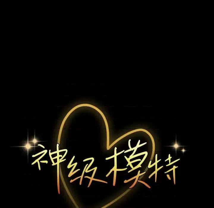 鲁蛇模特儿 神级模特-第 40 话 第9页