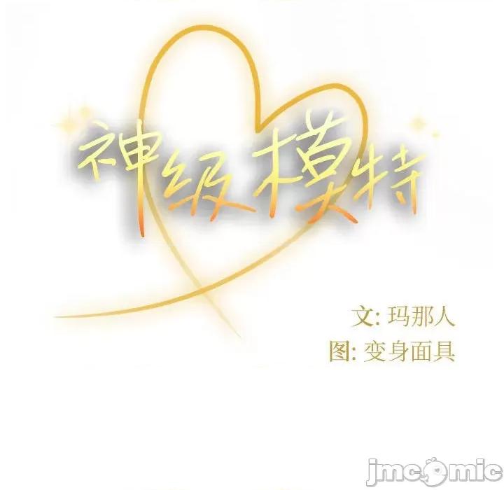 鲁蛇模特儿 神级模特-第 42 话 第130页