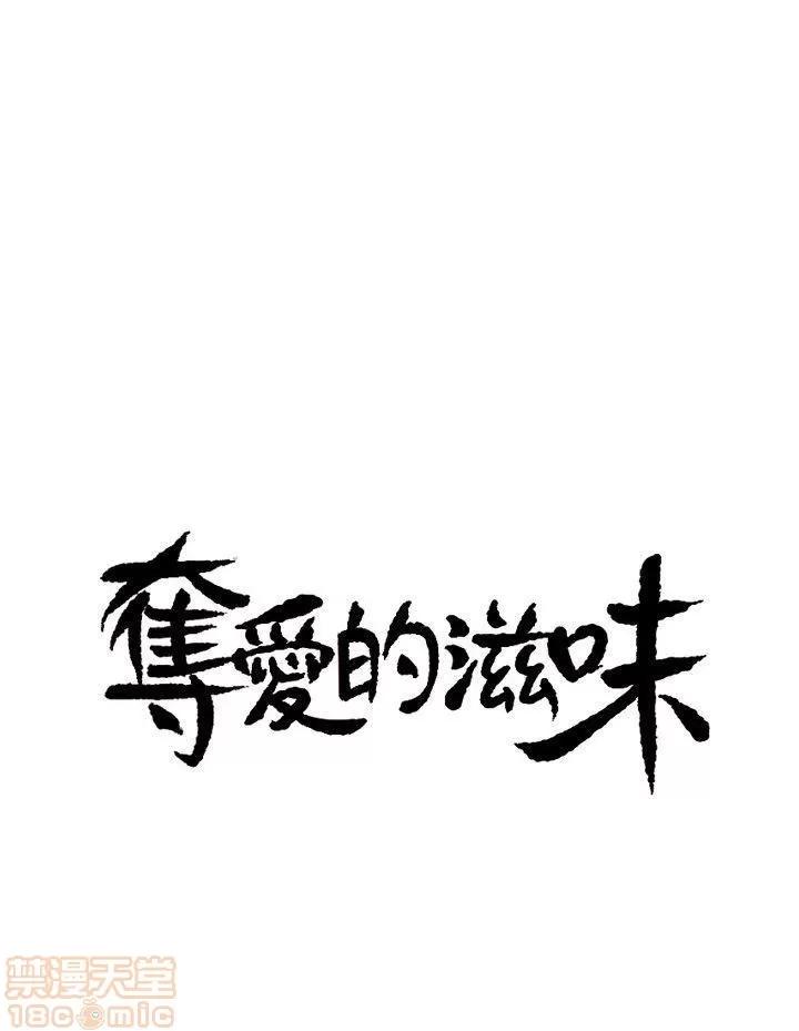 夺爱的滋味 夺爱的滋味 第25页