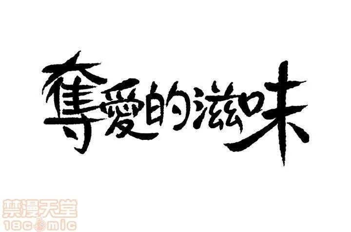 夺爱的滋味 夺爱的滋味 第95页