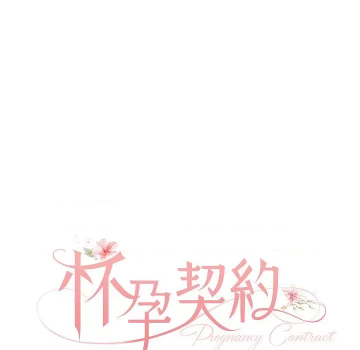 一份合约追回妳 怀孕契约-怀孕契约 第2话 第47页