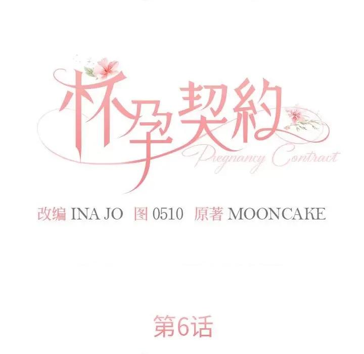 一份合约追回妳 怀孕契约-怀孕契约 第6话 第24页