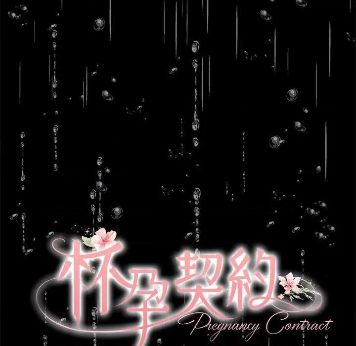 一份合约追回妳 怀孕契约-怀孕契约 第8话 第97页