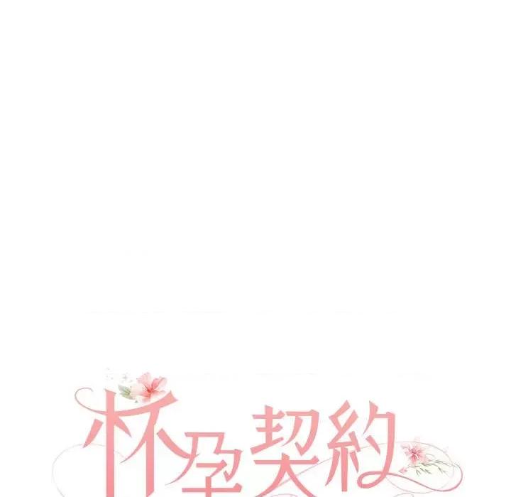 一份合约追回妳 怀孕契约-怀孕契约 第12话 第43页