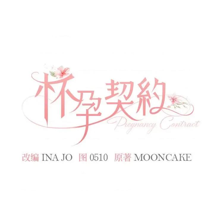 一份合约追回妳 怀孕契约-怀孕契约 第16话 第58页
