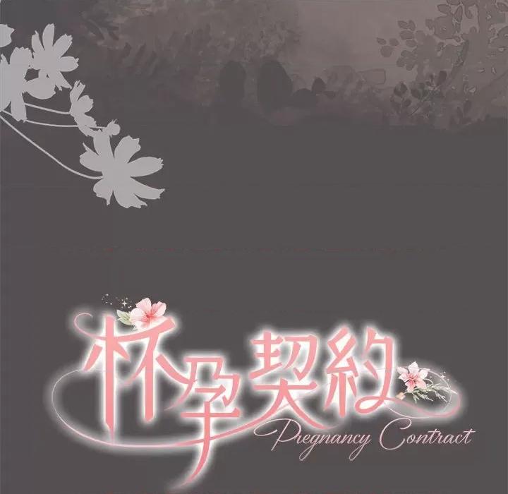 一份合约追回妳 怀孕契约-怀孕契约 第17话 第39页