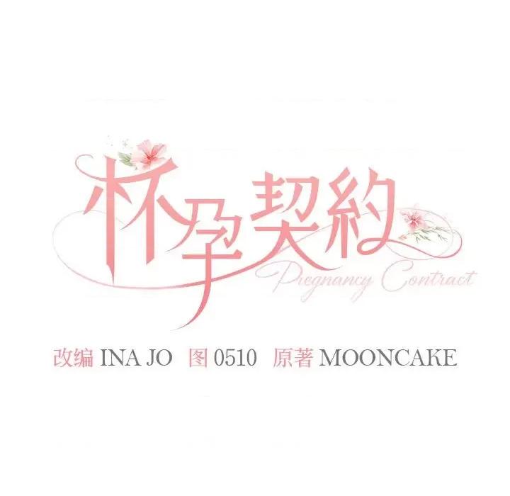 一份合约追回妳 怀孕契约-怀孕契约 第19话 第51页