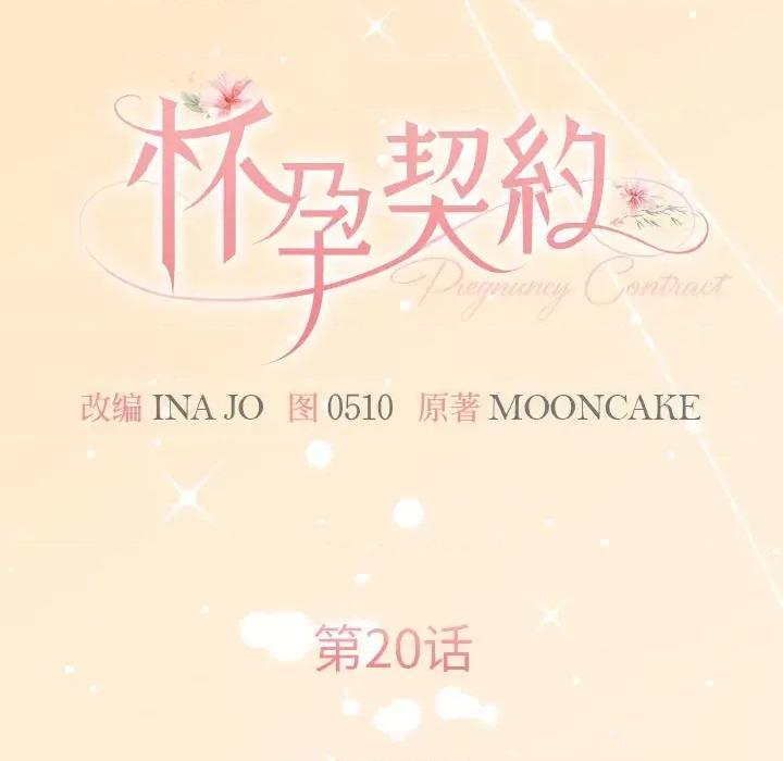 一份合约追回妳 怀孕契约-怀孕契约 第20话 第46页