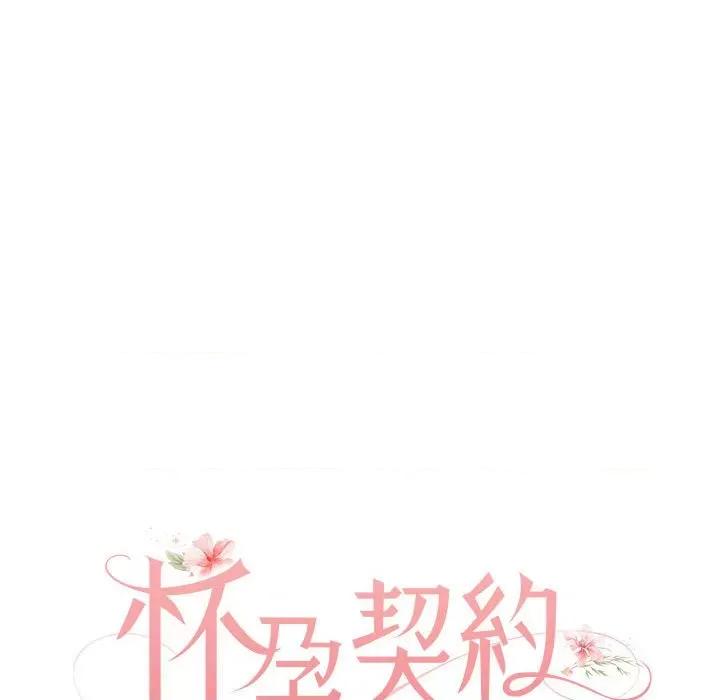一份合约追回妳 怀孕契约-怀孕契约 第25话 第43页