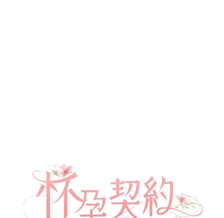 一份合约追回妳 怀孕契约-怀孕契约 第28话 第23页