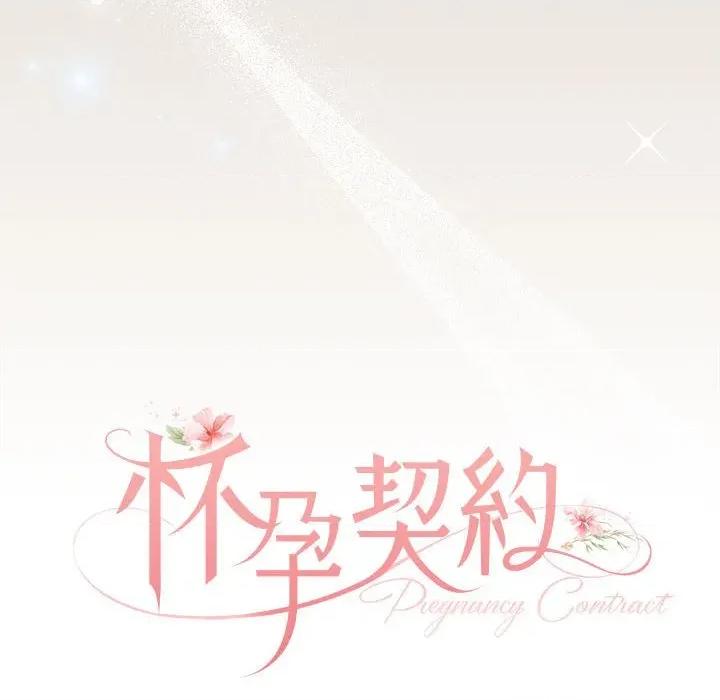 一份合约追回妳 怀孕契约-怀孕契约 第33话 第68页