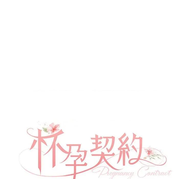 一份合约追回妳 怀孕契约-怀孕契约 第34话 第57页