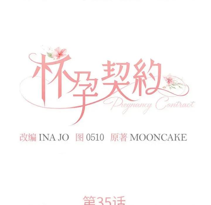 一份合约追回妳 怀孕契约-怀孕契约 第35话 第16页