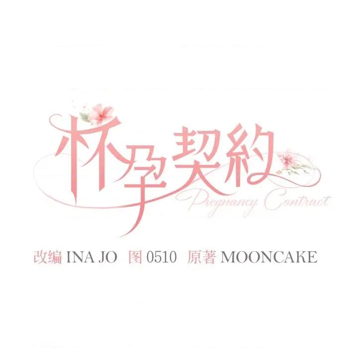 一份合约追回妳 怀孕契约-怀孕契约 第36话 第46页