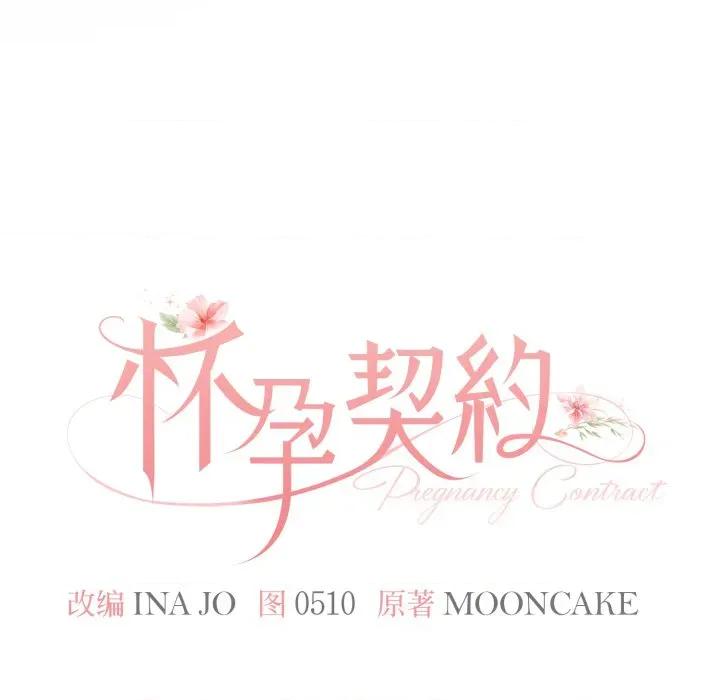 一份合约追回妳 怀孕契约-怀孕契约 第37话 第39页
