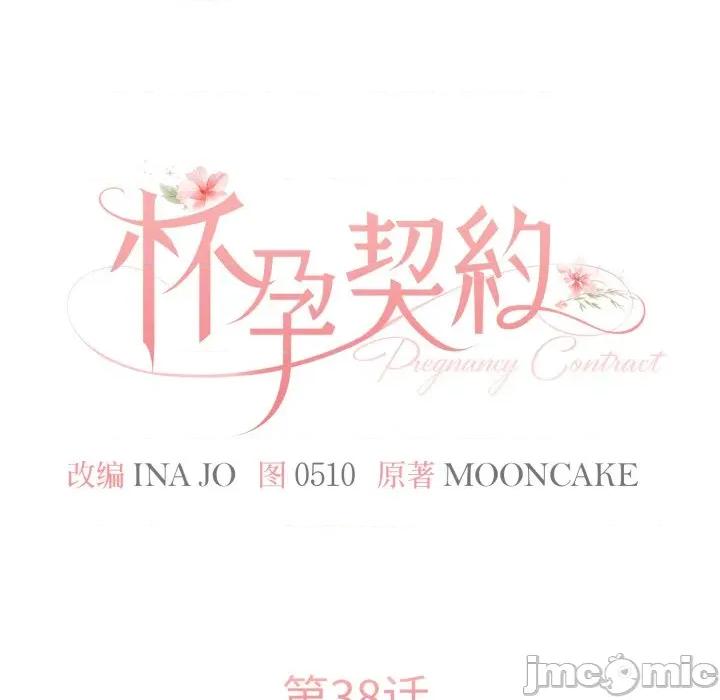 一份合约追回妳 怀孕契约-怀孕契约 第38话 第25页