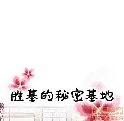 胜基的秘密基地 胜基的秘密基地 | 第2章 第60页