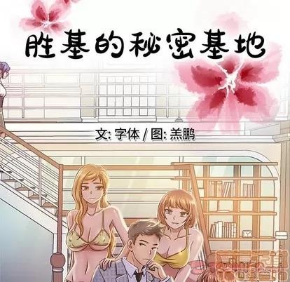 胜基的秘密基地 胜基的秘密基地 | 第3章 第45页