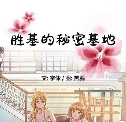 胜基的秘密基地 胜基的秘密基地 | 第5章 第47页
