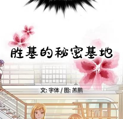 胜基的秘密基地 胜基的秘密基地 | 第6章 第34页