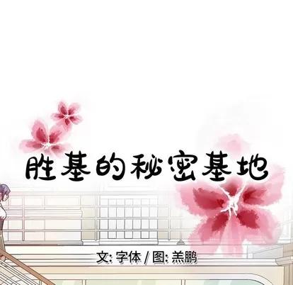 胜基的秘密基地 胜基的秘密基地 | 第7章 第58页