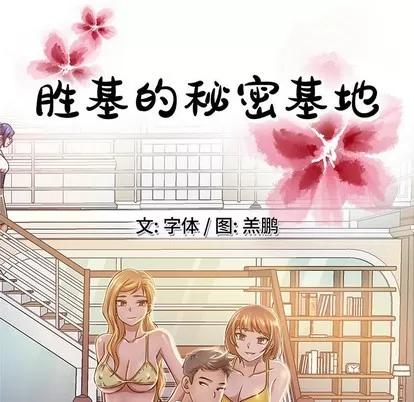 胜基的秘密基地 胜基的秘密基地 | 第9章 第76页