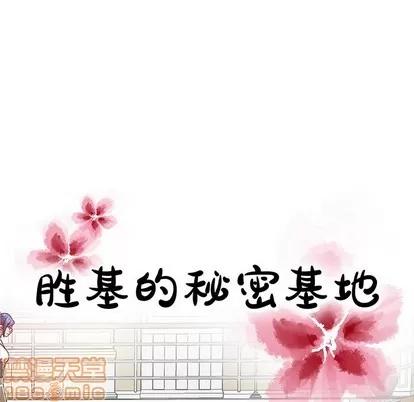 胜基的秘密基地 胜基的秘密基地 | 第10章 第55页