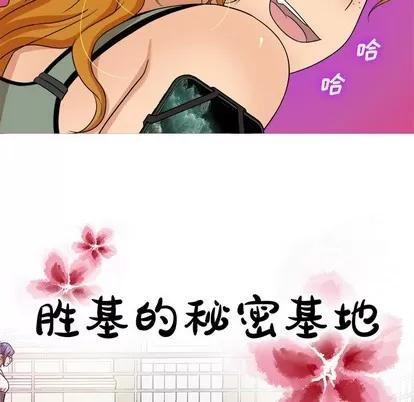 胜基的秘密基地 胜基的秘密基地 | 第12章 第63页