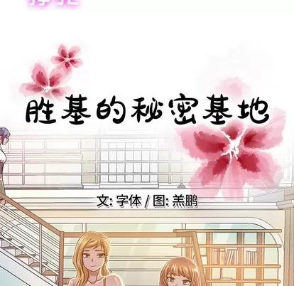 胜基的秘密基地 胜基的秘密基地 | 第13章 第77页