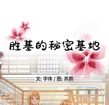 胜基的秘密基地 胜基的秘密基地 | 第14章 第55页