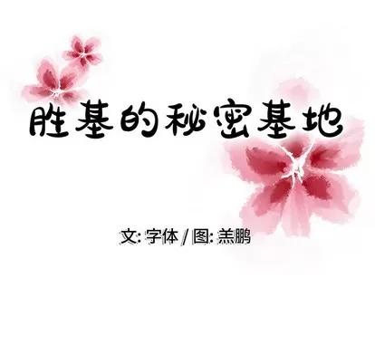 胜基的秘密基地 胜基的秘密基地 | 第16章 第106页