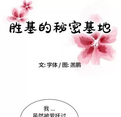 胜基的秘密基地 胜基的秘密基地 | 第17章 第97页