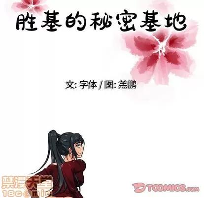 胜基的秘密基地 胜基的秘密基地 | 第18章 第110页