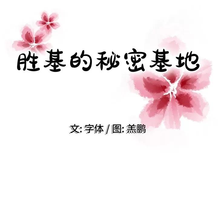 胜基的秘密基地 胜基的秘密基地 | 第19章 第16页