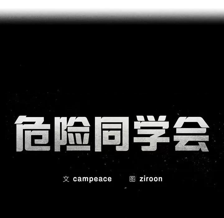 3年5班~穷途末路！ 危险同学会-危险同学会 第2话 第28页