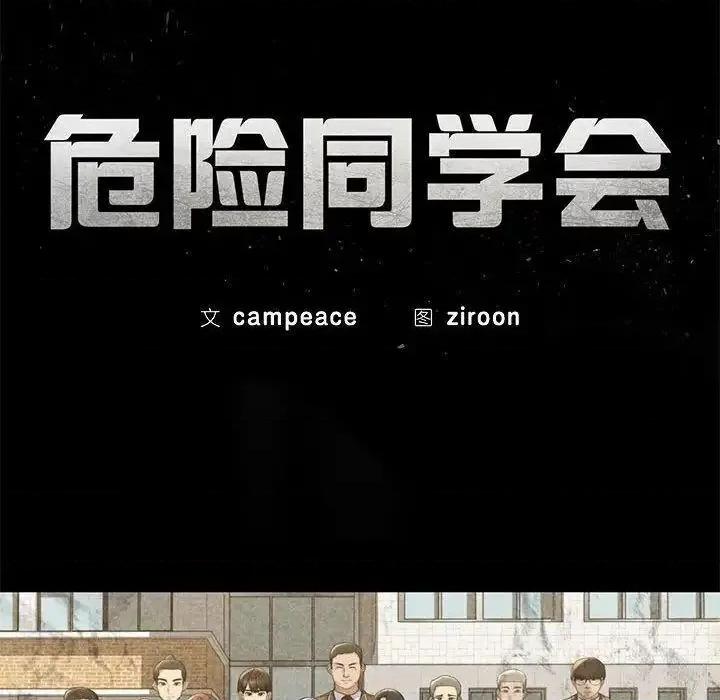 3年5班~穷途末路！ 危险同学会5 危险同学会 第11页