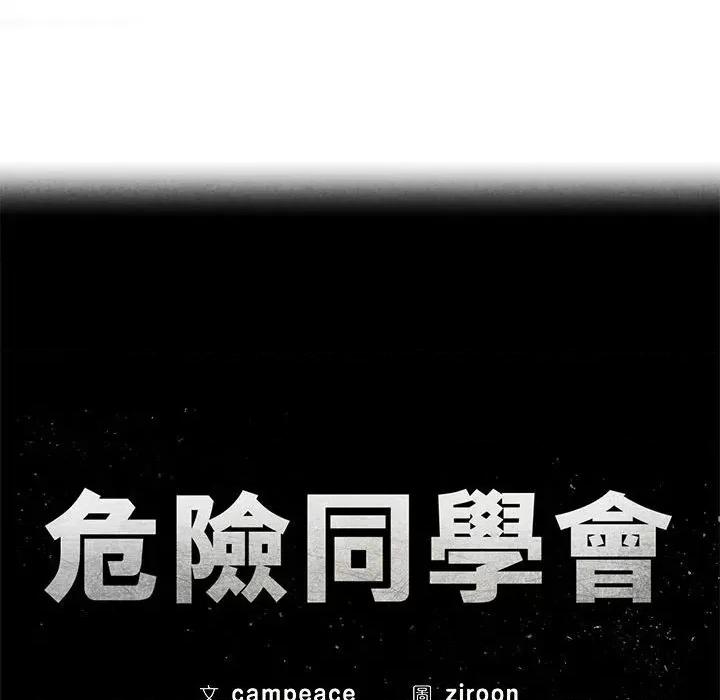 3年5班~穷途末路！ 危险同学会9 危险同学会 第16页