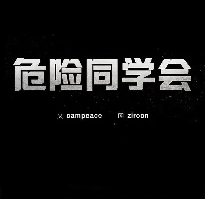 3年5班~穷途末路！ 危险同学会-13 第14页