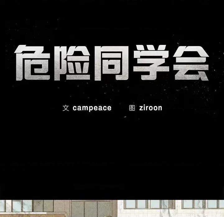 3年5班~穷途末路！ 危险同学会-16 第21页