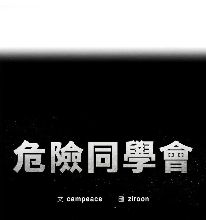 3年5班~穷途末路！ 危险同学会-18 第12页