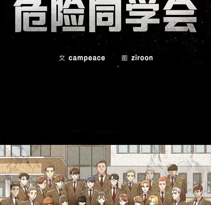 3年5班~穷途末路！ 危险同学会-危险同学会 第19话 第16页