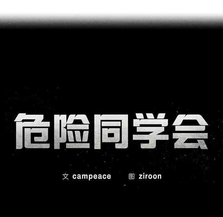3年5班~穷途末路！ 危险同学会-危险同学会 第22话 第23页
